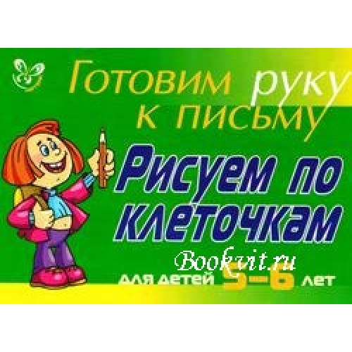 Рисуем по клеточкам: Для детей 5-6 лет